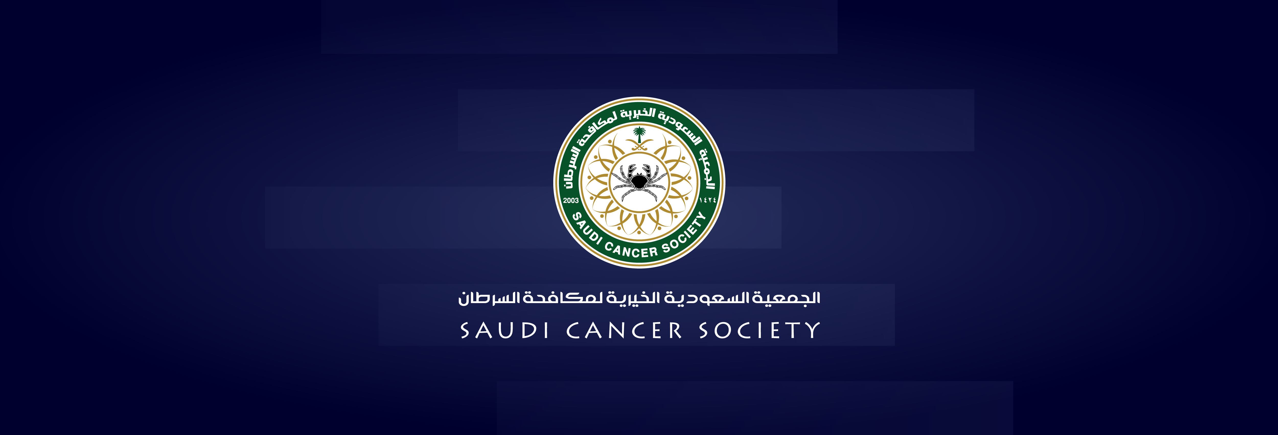 الجمعية السعودية الخيرية لمكافحة السرطان