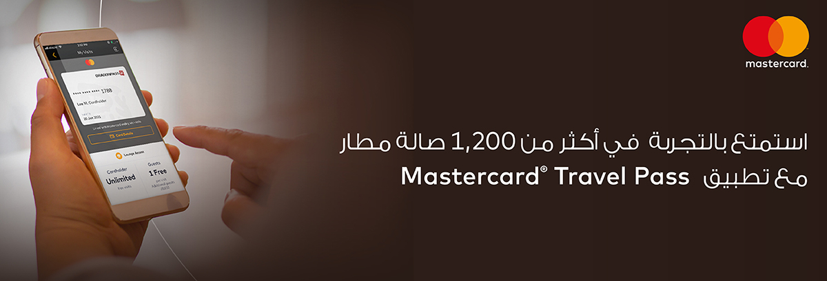 صالات المطار مع تطبيق “Mastercard Travel Pass”